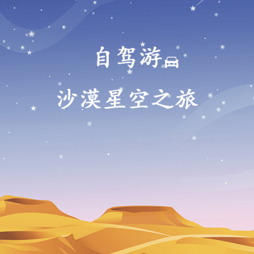 沙漠星空之旅