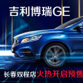 吉利汽車長春雙程店-博瑞GE火熱開啟預(yù)售......