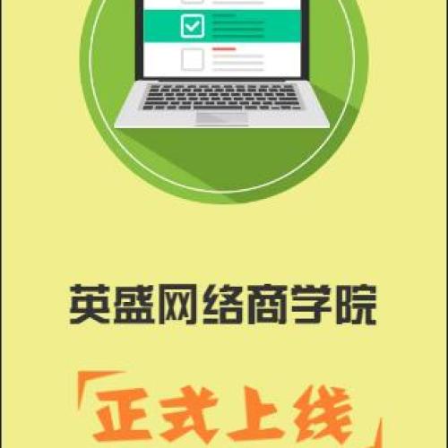 網(wǎng)絡(luò)商學(xué)院正式上線