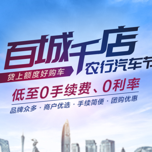 百城千店    農行汽車節