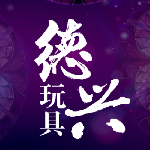 臨沂德興玩具廠家直銷