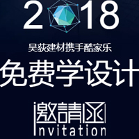第四届吴荻建材携手酷家乐免费学设计