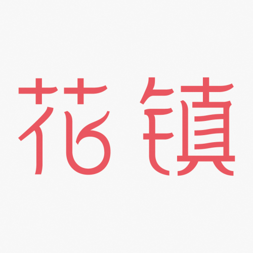 花鎮簡介
