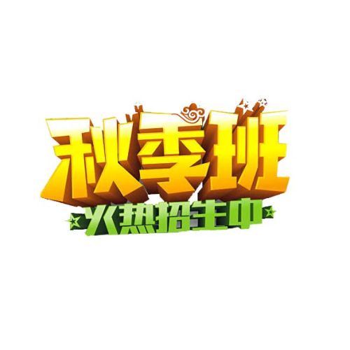小博士秋季幼兒、小學(xué)各類興趣課報(bào)名啦！