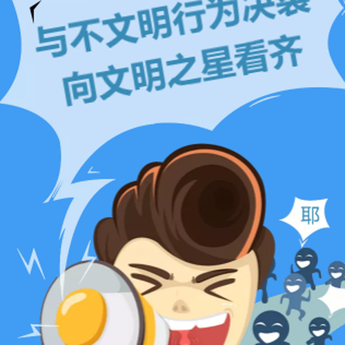 播种文明，收获温馨！