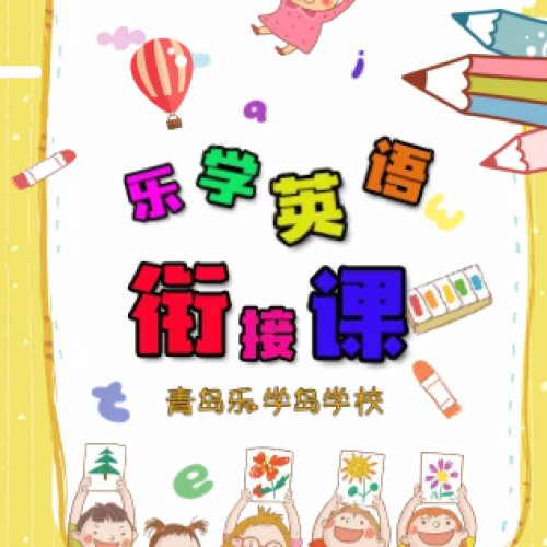 青島樂學島學校丨樂學英語銜接班開課啦！