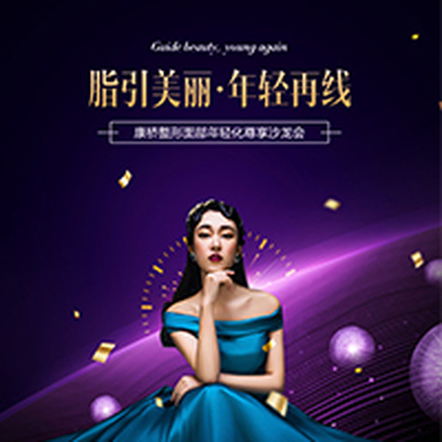 康橋整形【“脂”引美麗 · 年輕再“線”】面部年輕化尊享沙龍
