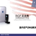 RGF防疫级空气净化消毒器