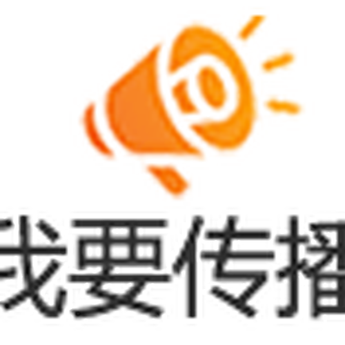 我要傳播