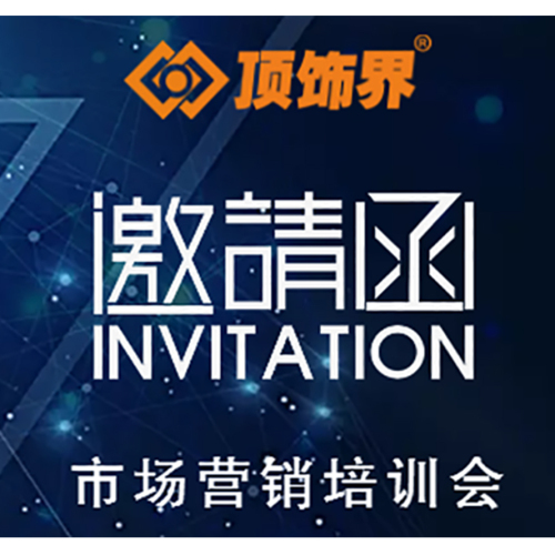 頂飾界：市場(chǎng)營銷培訓(xùn)會(huì)