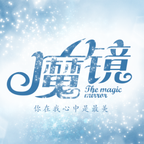 愛靈動·魔鏡