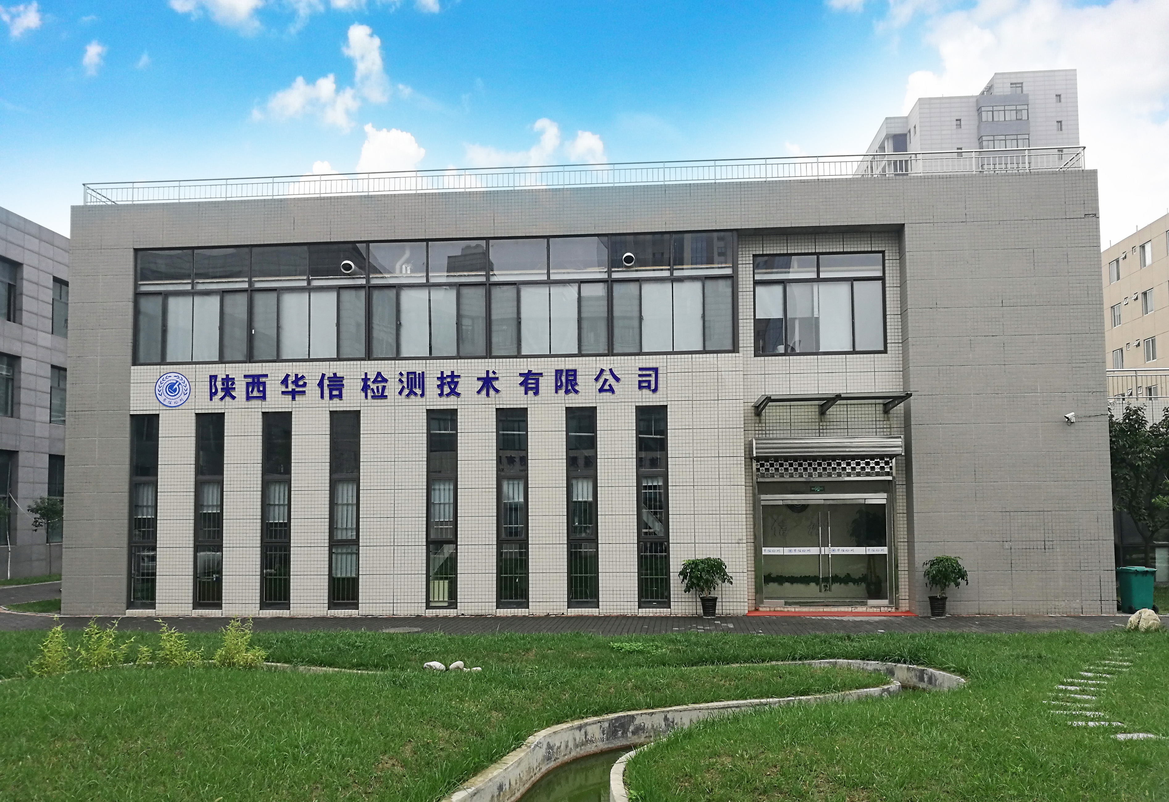 陜西華信檢測技術(shù)有限公司