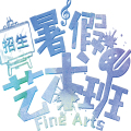 福清藝涂美術(shù)暑假藝術(shù)班，開班啦！