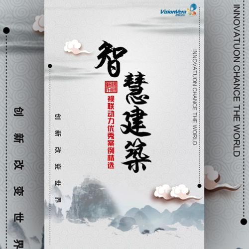 智慧建筑