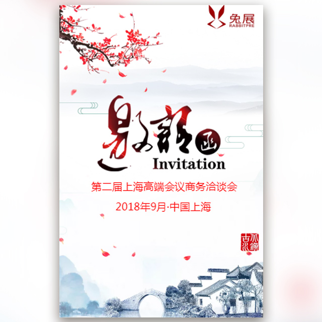 中國古風(fēng)邀請函模板