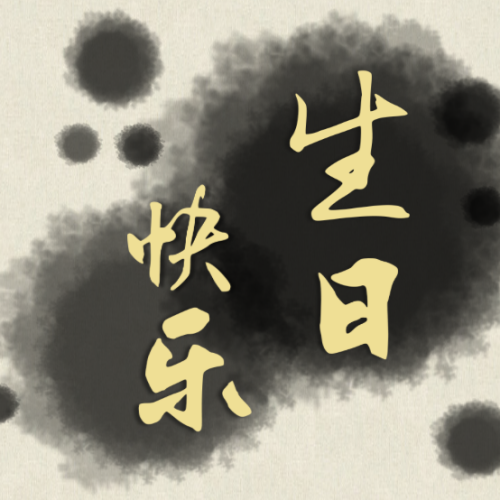 祝福 丁卫校友 生日快乐！