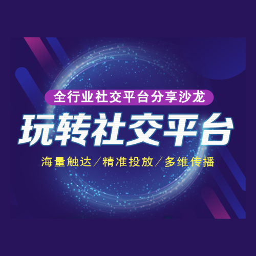 2018灵动公开课之玩转社交平台，诚邀莅临