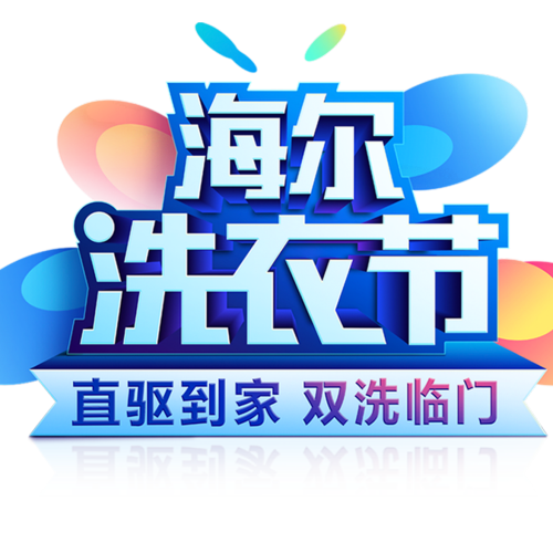 海爾洗衣節(jié)石家莊中心引爆燕趙大地——邯鄲站