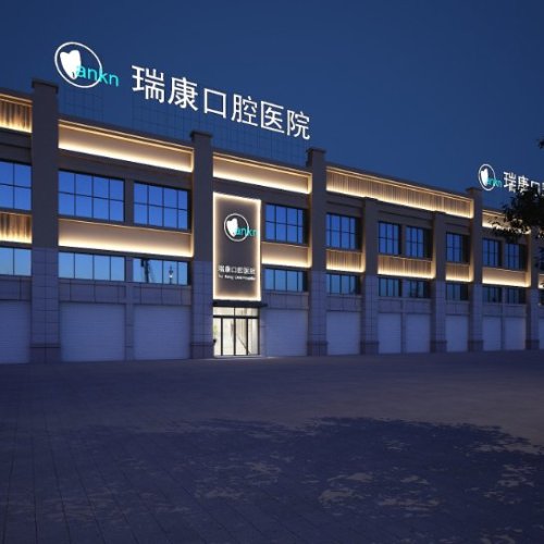 瑞康口腔醫(yī)院。