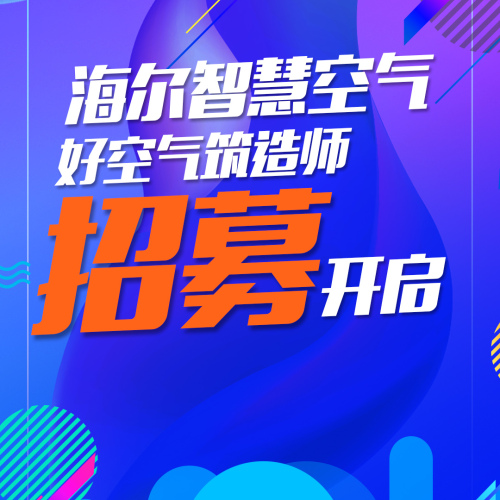 海爾智慧空氣-好空氣筑造師招募開(kāi)啟！