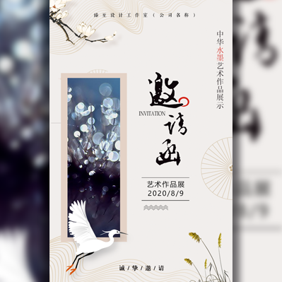 水墨邀請函