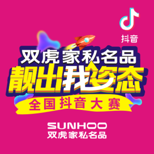 雙虎家私全國抖音大賽——你知道嗎？