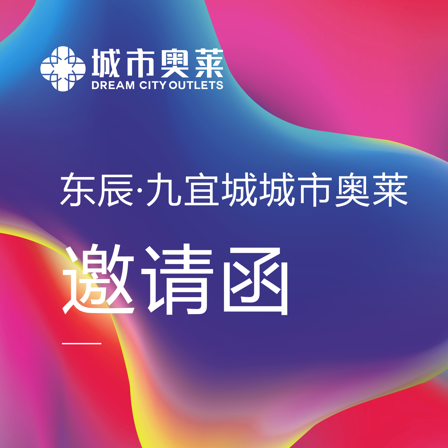 东辰·九宜城城市奥莱邀请函