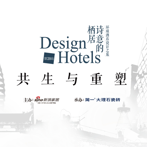 環(huán)球酒店設(shè)計(jì)之旅 |第20站，北京站“共生與重塑”