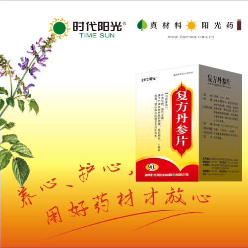 時代陽光-復方丹參片——心腦血管疾病必備
