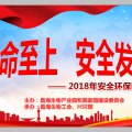 ”生命至上，安全發展“安全環保專題晚會