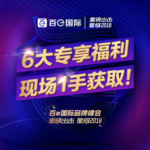 百e國際品牌峰會