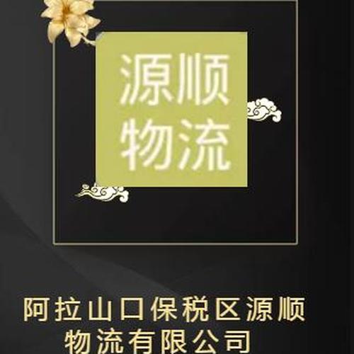 阿拉山口保稅區(qū)源順物流有限公司