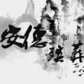 甘肃安德殡葬服务有限责任公司
