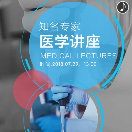 医学讲座 邀请函