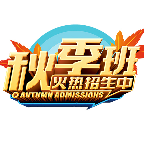 易筆暢作文秋季班開課啦！！