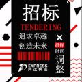 同達快送裝備招標