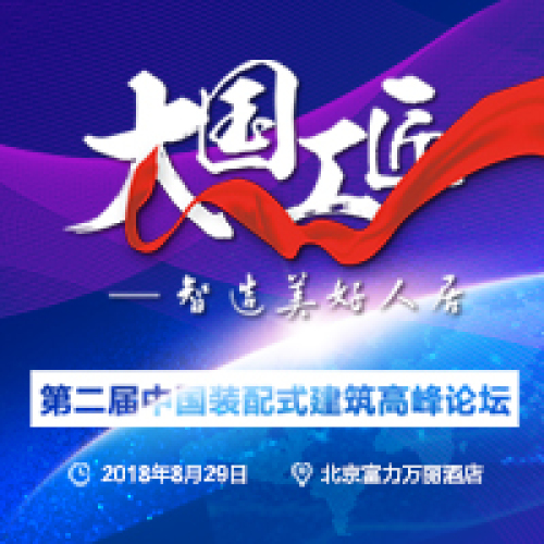 大國(guó)工匠 智造美好人居