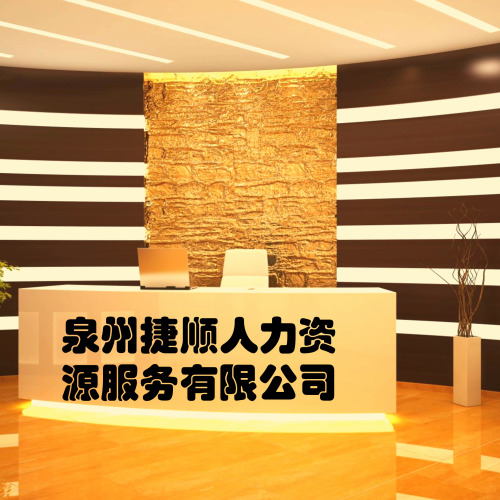 捷順人力資源服務有限公司