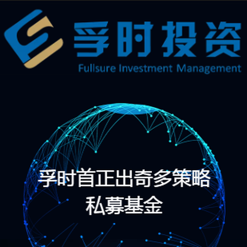 孚時守正出奇多策略私募基金