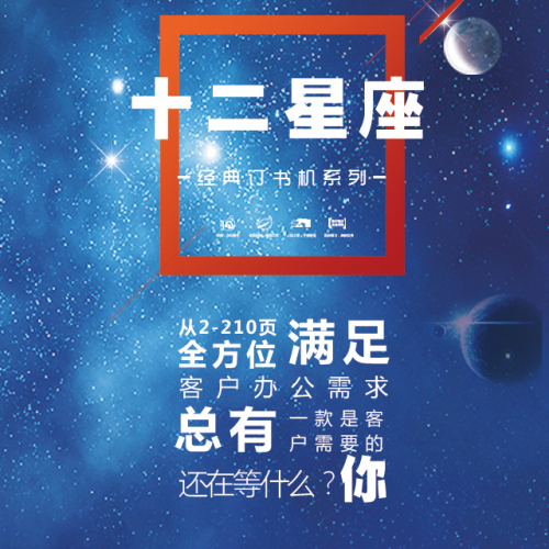 三木十二星座經(jīng)典系列訂書機(jī)