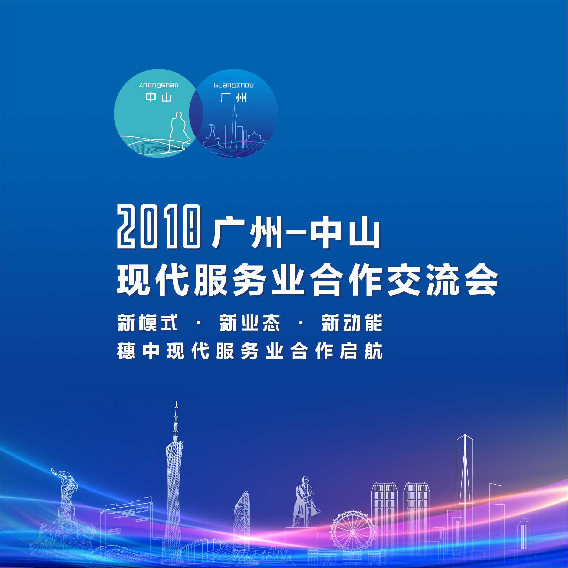 2018年广州-中山现代服务业合作交流会邀请函