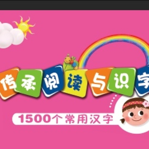 傳承閱讀與識(shí)字