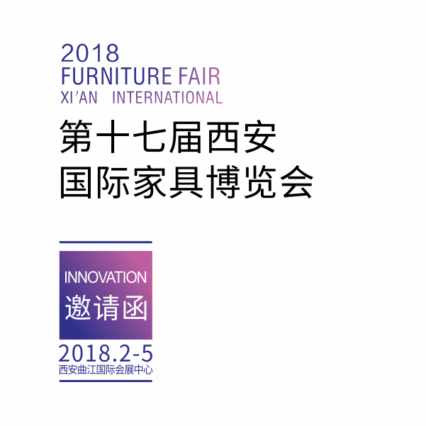 第十七届西安国际家具博览会