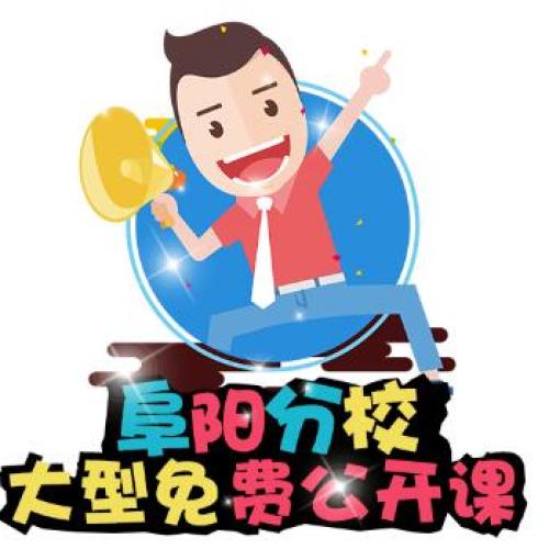 中青公考阜陽分校大型免費公開課報名表