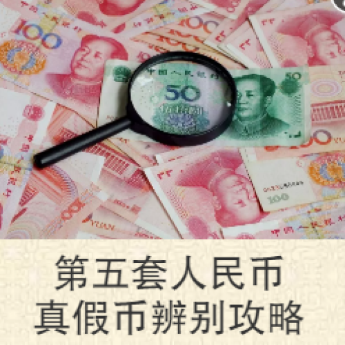 山東省反假貨幣宣傳月系列宣傳之二
