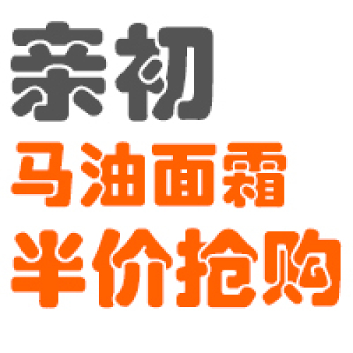 【赣州贝亲母婴】马油面霜第二瓶半价，厂家促销限时活动！