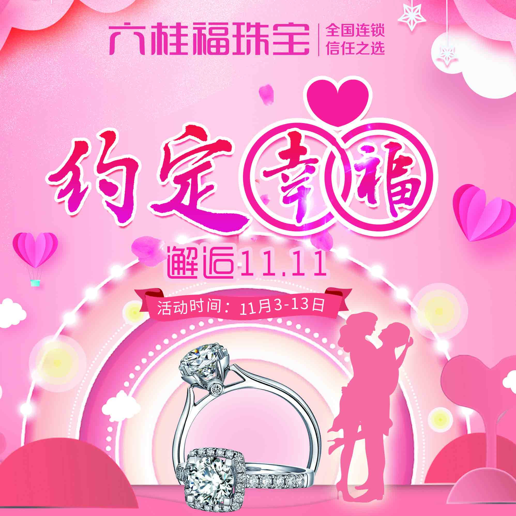 邂逅雙十一　六桂福珠寶超值秒殺
