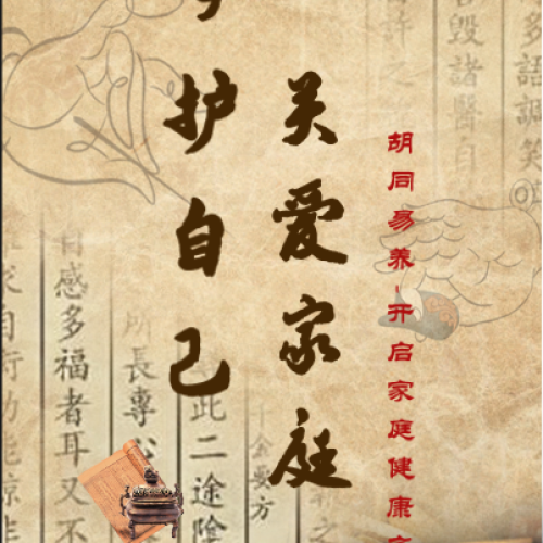 秦漢胡同易養-養生講座