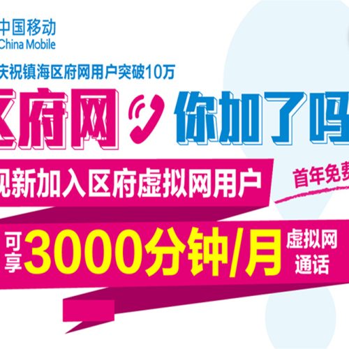 鎮海人民有福了！電話流量免費！免費！免費！