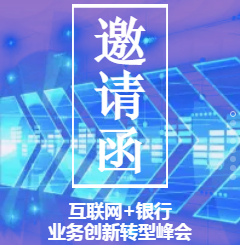[副本]2018互联网+银行业务创新转型峰会